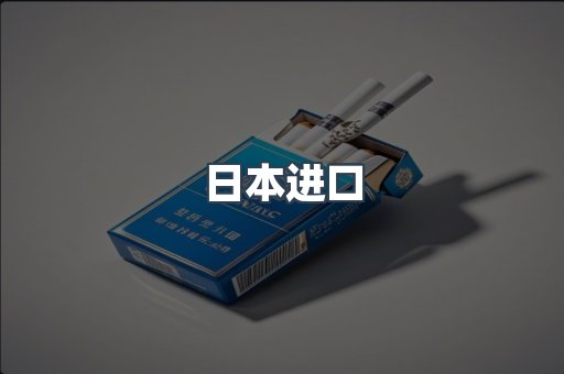 进口香烟